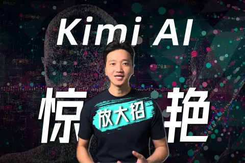 憋了半年，Kimi 终于放了个大招。Kimi探索版的深入搜索和推理能力，是真的能帮我解决复杂问题，是个优秀的好助理，遇事不决就问Kimi。