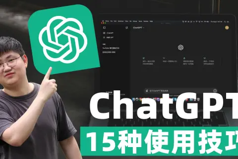 本视频详细介绍了15种使用ChatGPT的技巧，适合新手循序渐进地掌握GPT-4和GPT-4o。