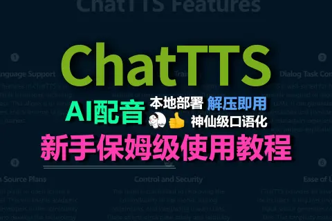 ChatTTS语音生成神器，超详细教程，本地解压即用增强版 视频作者：鱼摆摆喂 播放时长: 21:01 播放量: 8666 发布日期: 2024-09-25 视频简介: 本视频详细介绍了...