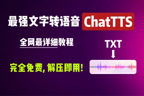 视频详细介绍了AI文字转语音工具ChatTTS的运行和使用教程。