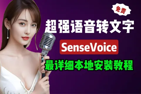 本视频详细介绍了阿里公司的语音转文字项目SenseVoice的本地安装及入门使用，强调其高效性，能够在30秒内将1小时的音频转为文本。