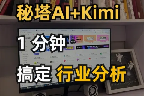 该视频介绍了秘塔AI与Kimi组合如何在短时间内完成行业分析，展示了这两款工具在数据处理和信息提取方面的高效性。