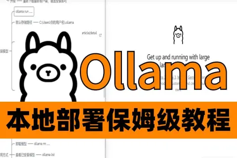 Ollama一键本地部署！解压即用！免费开源 AI 助手 Ollama 从安装到微调，保姆级新手教程，100%保证成功，完全零代码轻松实现！ 时长: 18分19秒 视频作者：山...