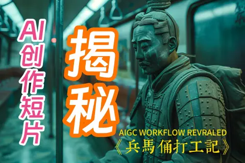 揭秘AI创作短片工作流，小白零基础也能听懂，AIGC原来这么简单 时长: 29:35 播放量: 9.2万 发布日期: 2024年6月27日 作者: 大薯 简介: 本视频介绍了AI创作短...