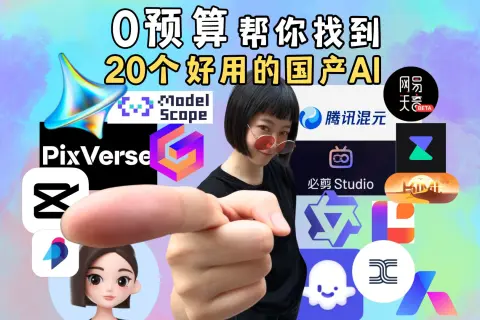 该视频介绍了20款实用的国产AI工具，适用于各种应用场景，包括内容创作、设计、数据处理等。随着AI技术的快速发展，这些工具为用户提供了高效的解决方案，尤...