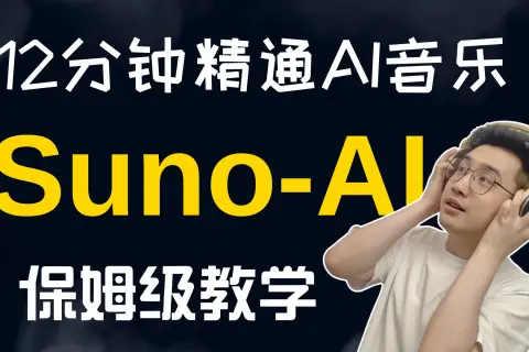 Suno是一款高质量的AI音乐创作平台，用户只需输入简单的文本提示，即可生成带有人声的歌曲。该平台支持多种音乐风格，允许用户根据需求进行创作。Suno的出现...