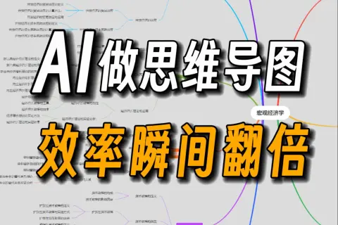 该视频介绍了亿图脑图这一思维导图软件的使用方法，强调其在学习和工作中的效率提升作用。