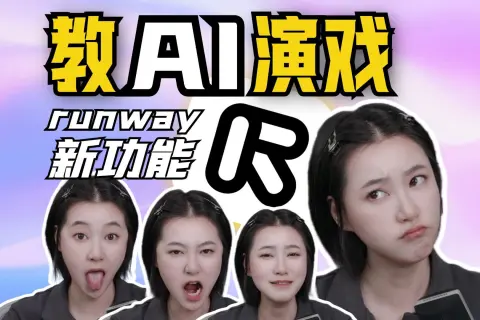 Runway发布了一项新功能，允许用户通过上传个人视频并选择一张图片来控制视频中的表情。这项技术不仅适用于表情控制，还可以用于唱歌等其他应用，展示了AI技...