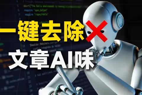 视频介绍了一种简单的指令，可以帮助用户在使用AI写作时去除“AI味”，使文章更加自然和生动。