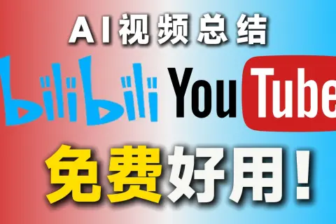 点击观看 视频时长：3分35秒 播放量：78,000+ 上传时间：2024年10月23日 背景信息 该视频介绍了四款免费的AI视频总结工具，旨在帮助用户快速获取视频内容的...