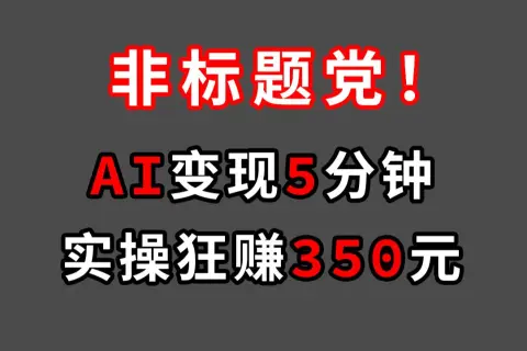 该视频展示了如何利用AI技术在短时间内高效办公，并实现经济收益。